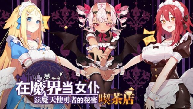 ~Be a maid in the Demon World~ The Secret Café of the Demon Angel Hero. Free Download