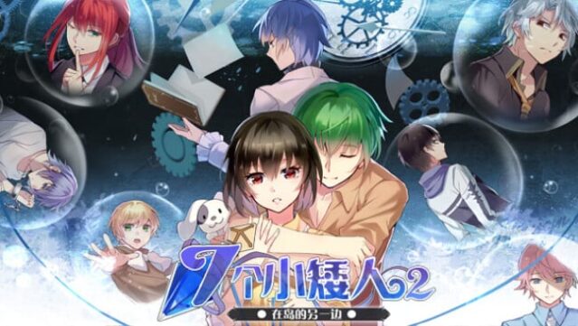 七个小矮人2 / Seven boys Free Download